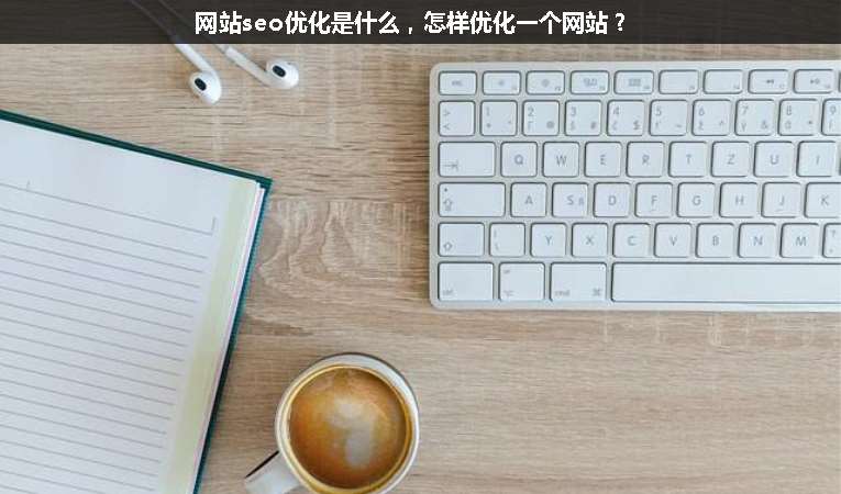 網站seo優(yōu)化是什么，怎樣優(yōu)化一個網站？