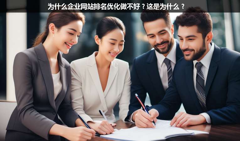 為什么企業(yè)網(wǎng)站排名優(yōu)化做不好？這是為什么？