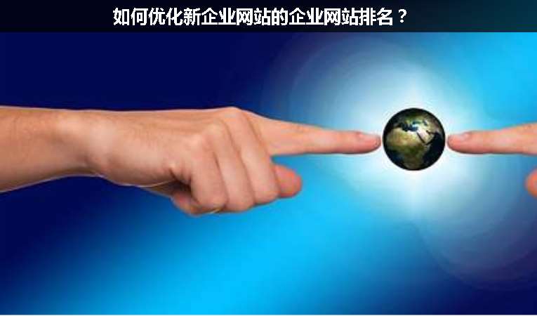 如何優(yōu)化新企業(yè)網(wǎng)站的企業(yè)網(wǎng)站排名？